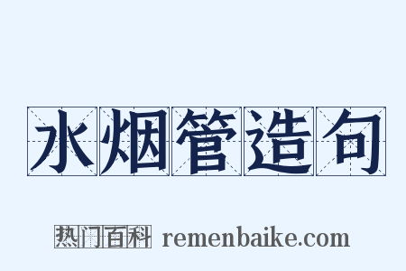 水烟管造句是什么意思的图片